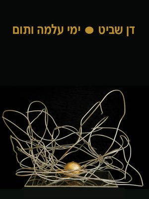 cover image of ימי עלמה ותום (The Days of Alma and Tom)